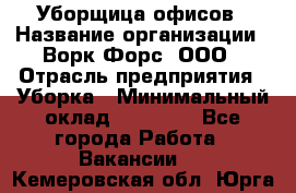 Уборщица офисов › Название организации ­ Ворк Форс, ООО › Отрасль предприятия ­ Уборка › Минимальный оклад ­ 23 000 - Все города Работа » Вакансии   . Кемеровская обл.,Юрга г.